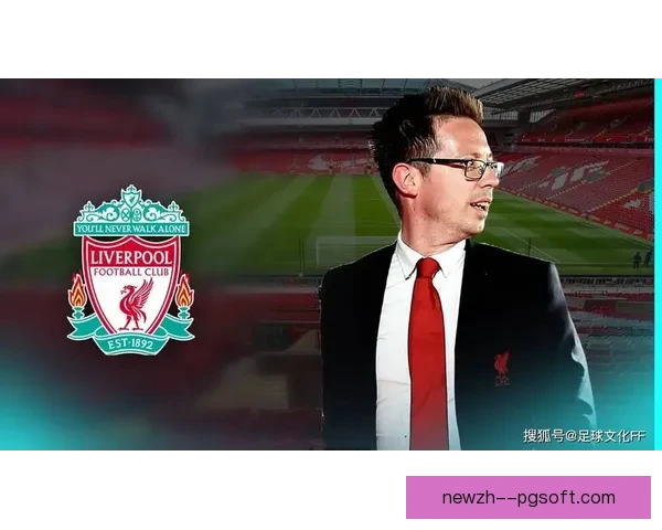 利物浦俱乐部正式宣布理查德·休斯担任新任体育总监